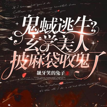 鬼蜮逃生?玄学美人披麻袋收鬼了