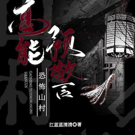 高能预警：恐怖山村