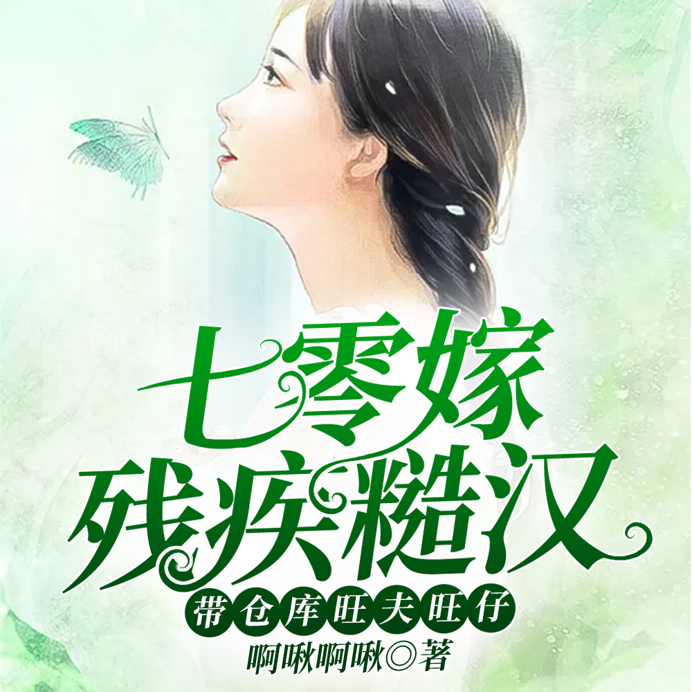 七零嫁残疾糙汉，带仓库旺夫旺仔