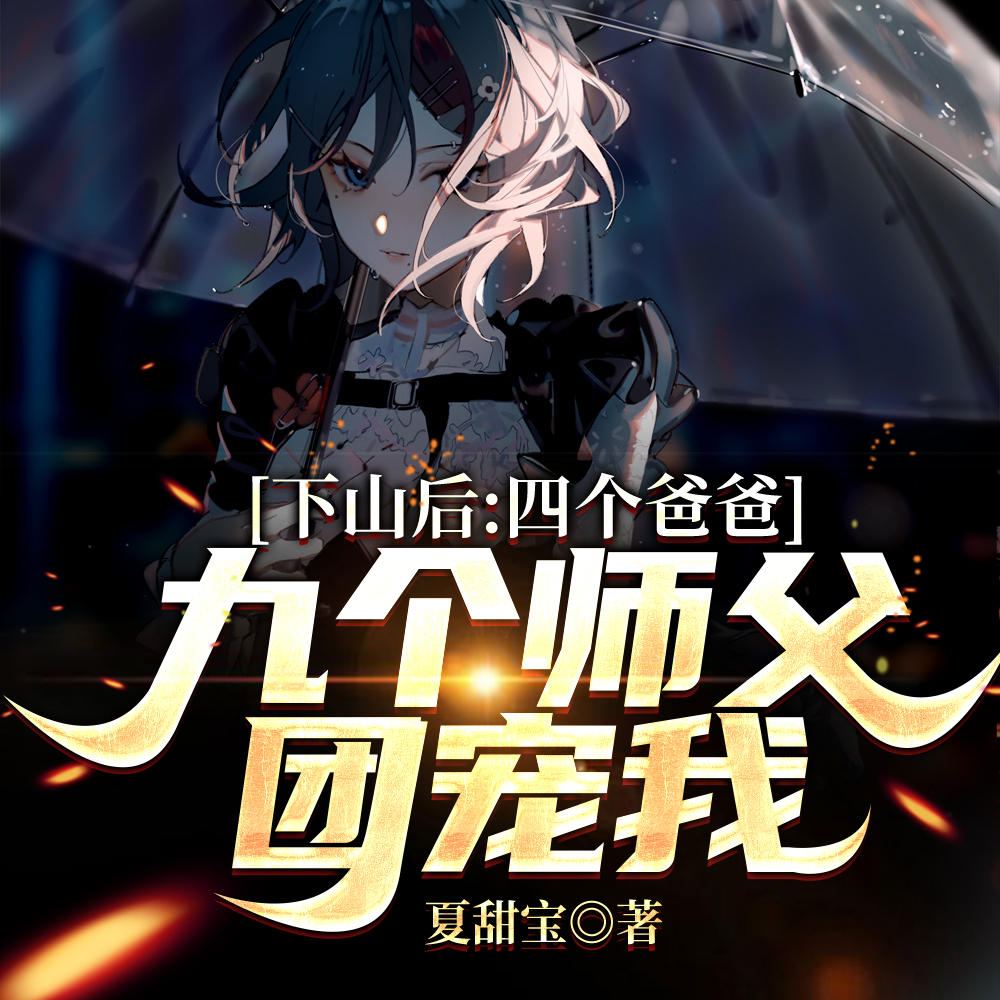下山后:四个爸爸九个师父团宠我