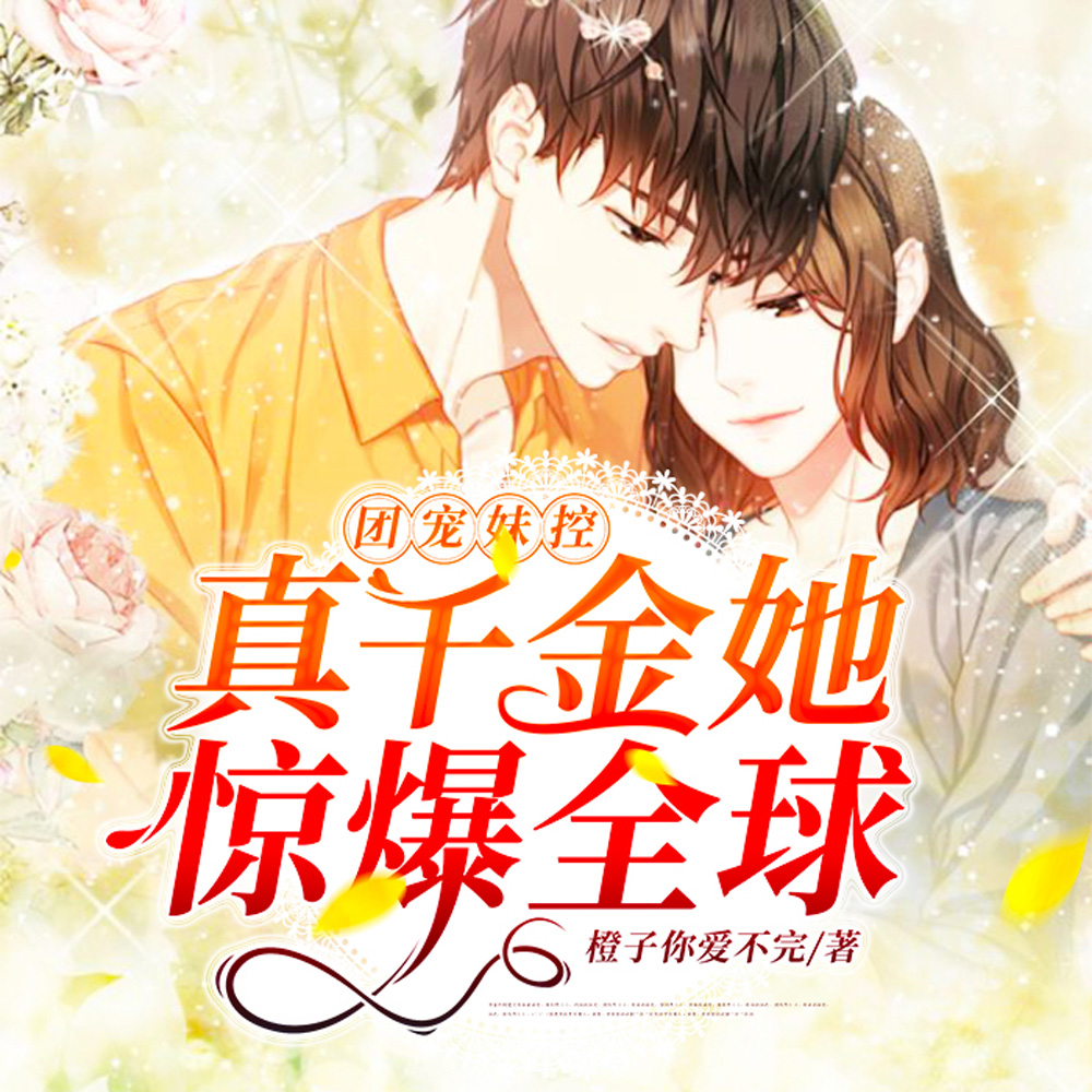 团宠妹控:真千金她惊爆全球