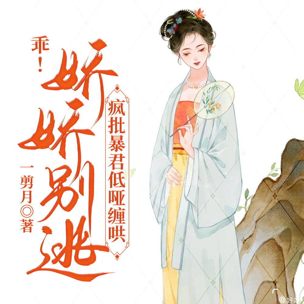 乖!娇娇别逃!疯批暴君低哑缠哄