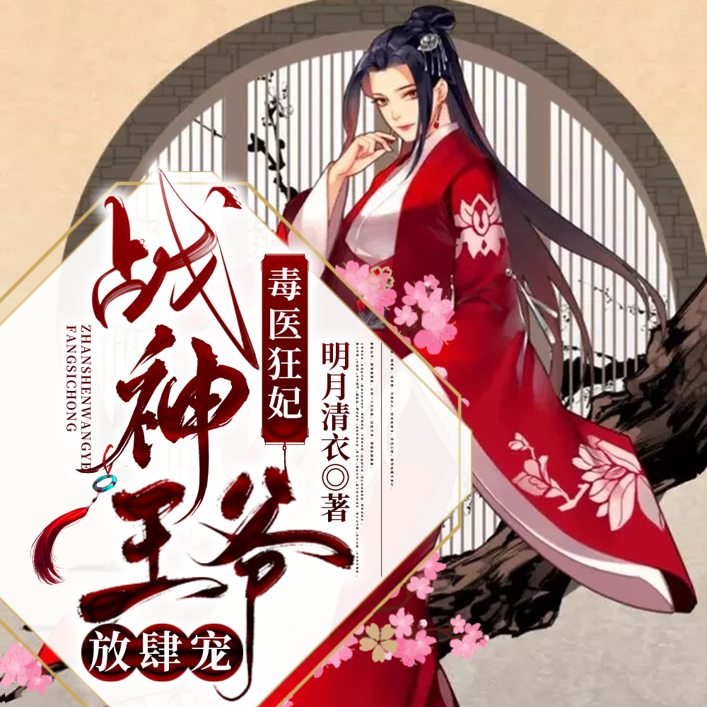 毒医狂妃，战神王爷放肆宠