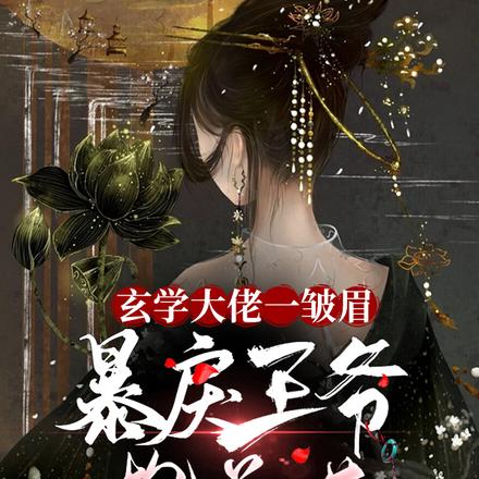 玄学大佬一皱眉，暴戾王爷抱着哄