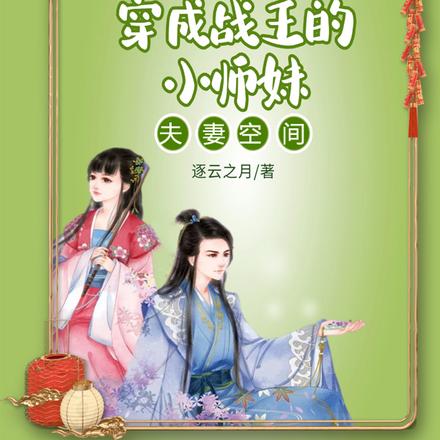 夫妻空间:穿成战王的小师妹