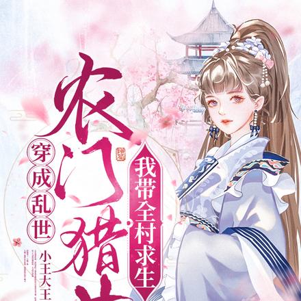 穿成乱世农门猎女,我带全村求生