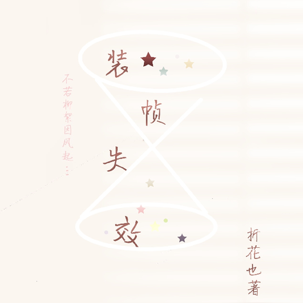 装帧失效