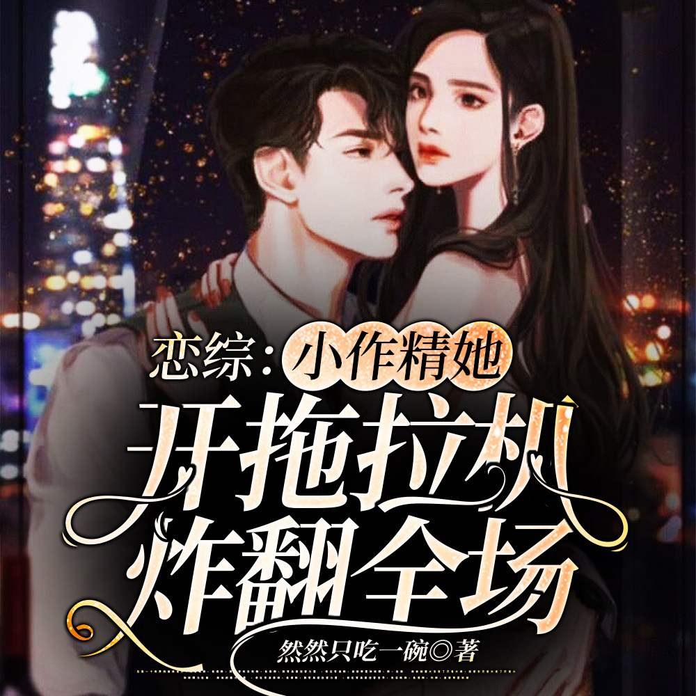恋综:小作精她开拖拉机炸翻全场