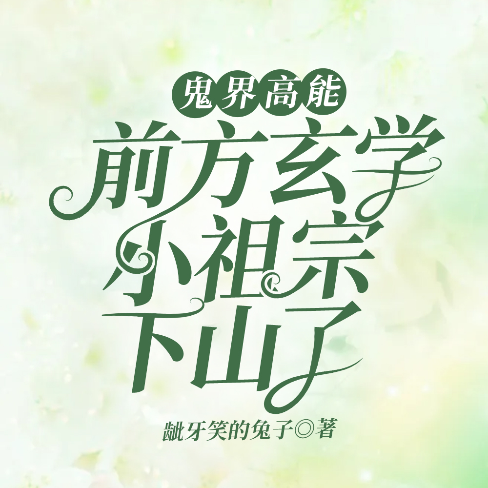 鬼界高能!前方玄学小祖宗下山了