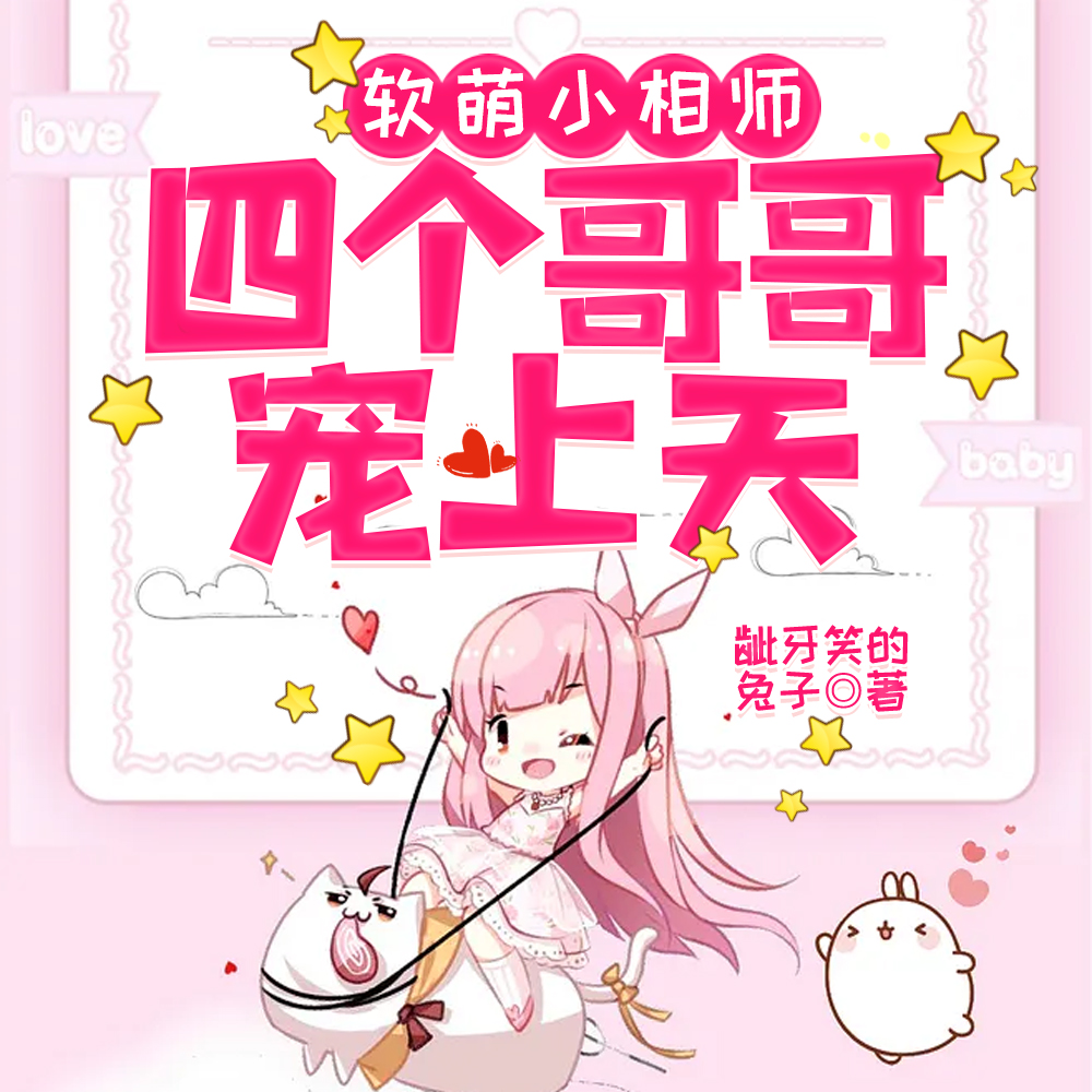 软萌小相师:四个哥哥宠上天