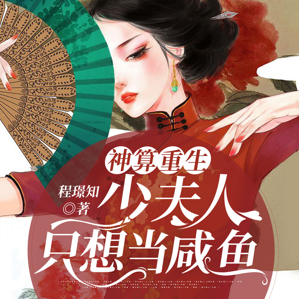 神算重生:少夫人只想当咸鱼
