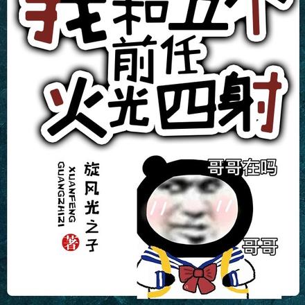 荒野求生:我和五个前任火光四射