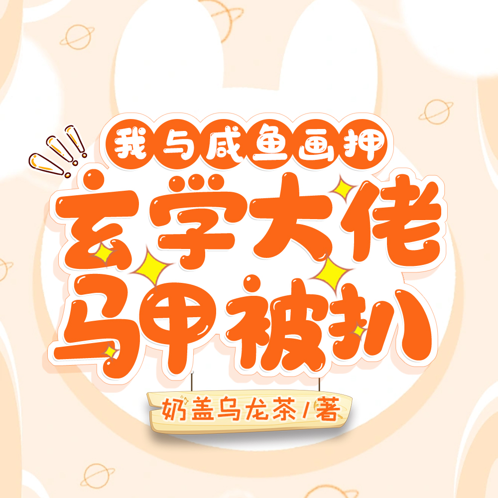 我与咸鱼画押,玄学大佬马甲被扒