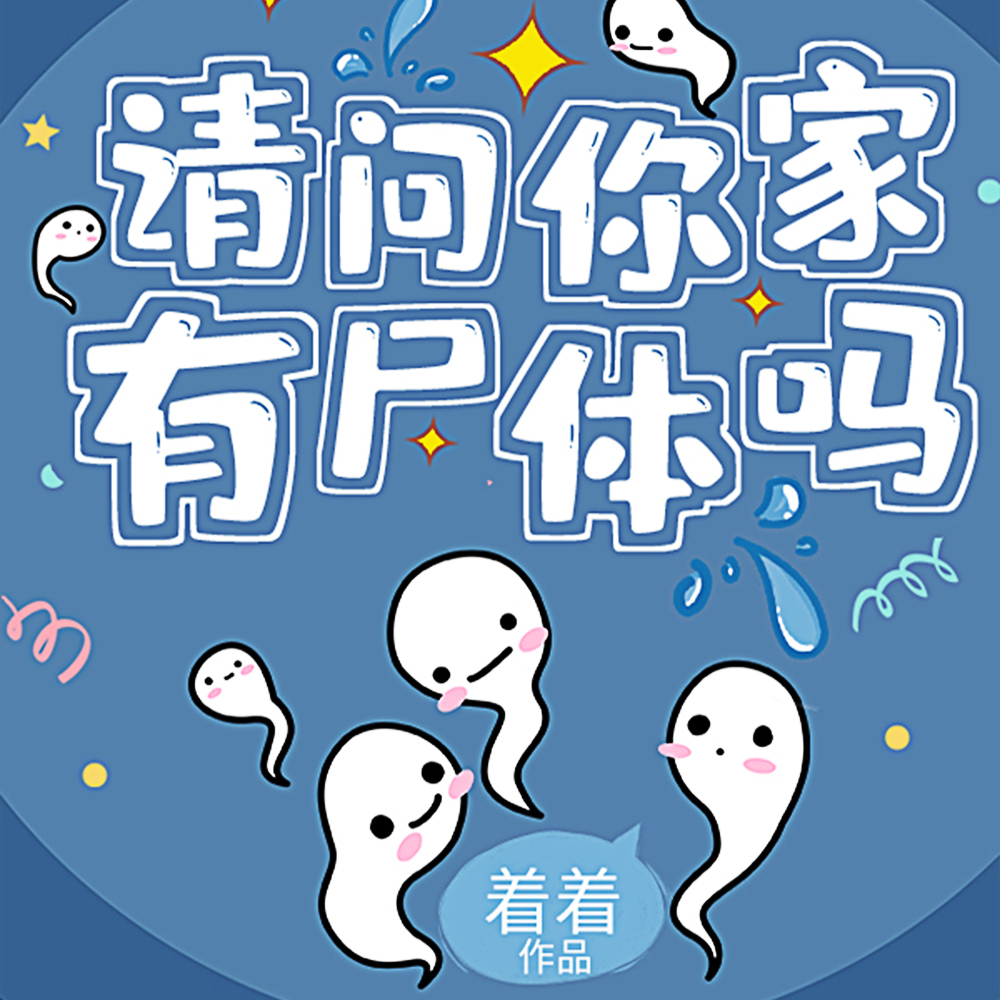 请问你家有尸体吗