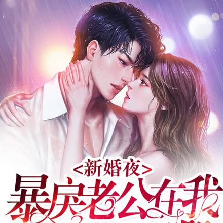 新婚夜,暴戾老公在我怀里哭唧唧