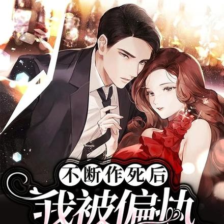 不断作死后,我被偏执二爷宠坏了