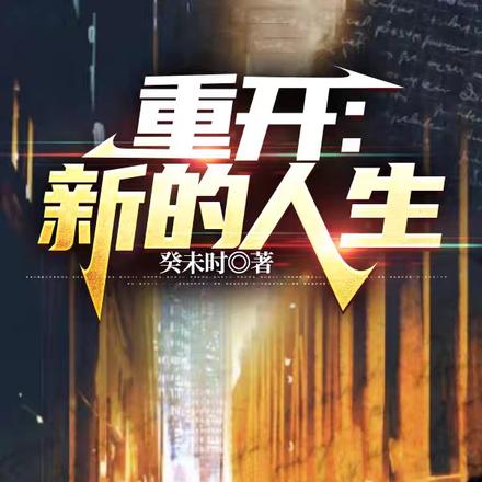 重开：新的人生