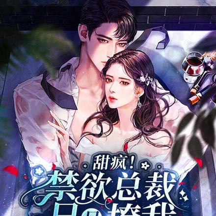 甜疯!禁欲总裁日日撩我夜夜梦我