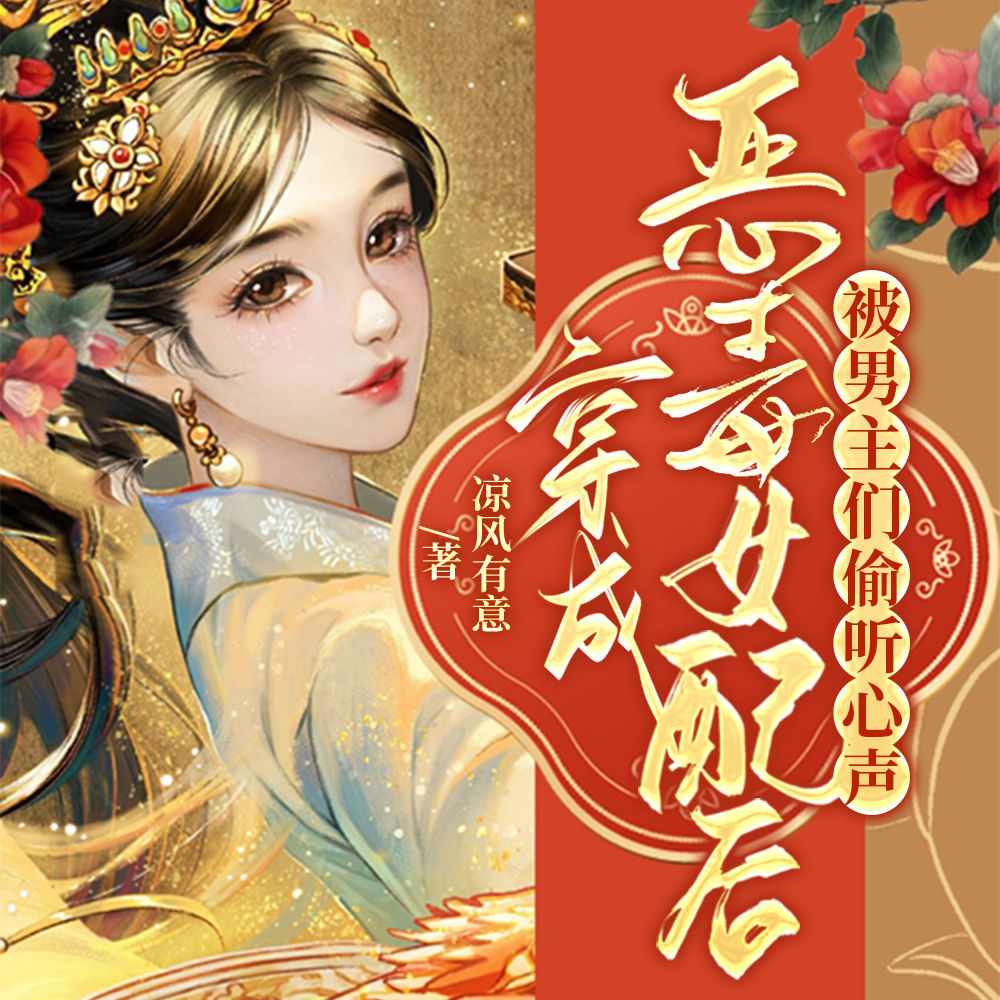 穿成恶毒女配后被男主们偷听心声