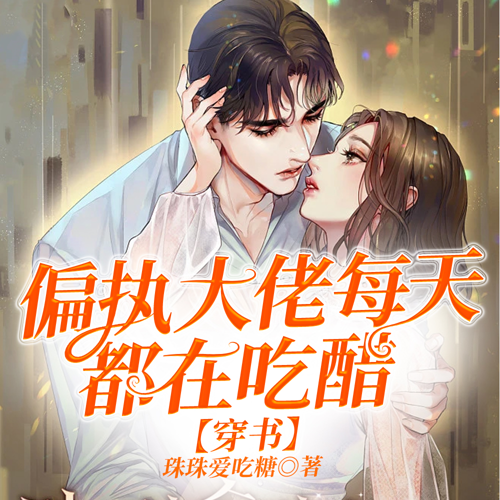 偏执大佬每天都在吃醋【穿书】