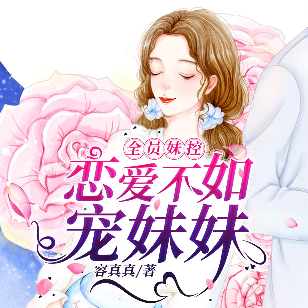 开局讨厌妹妹的哥哥后来都是妹控