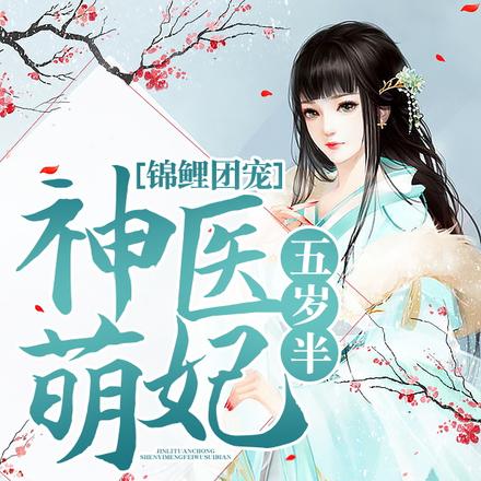 锦鲤团宠:神医萌妃五岁半