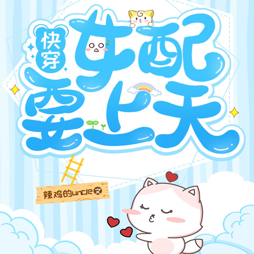 快穿:女配要上天