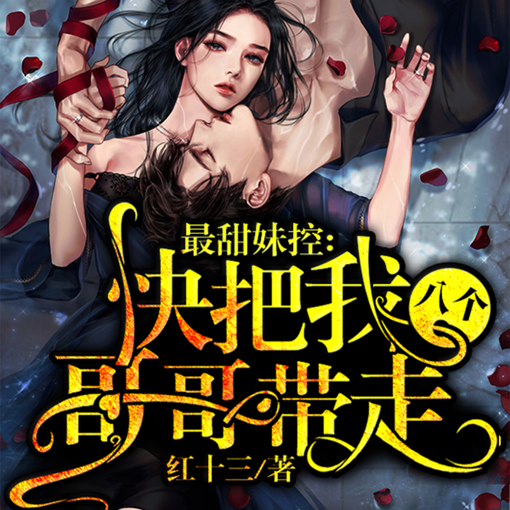 最甜妹控:快把我八个哥哥带走