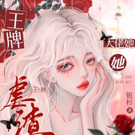 王牌虐渣:大佬她A爆全球