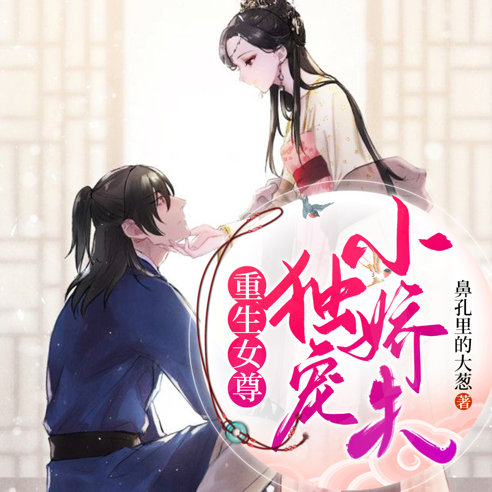 重生女尊：独宠小娇夫