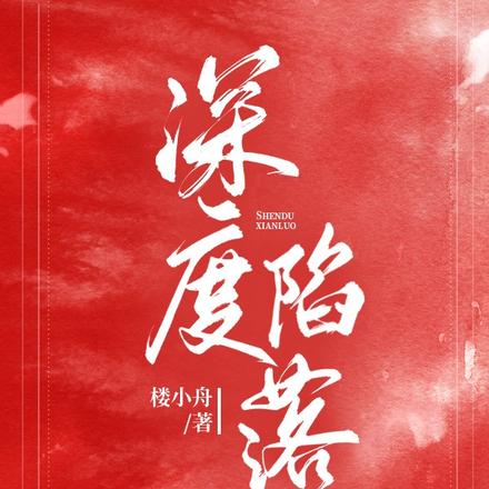 深度陷落