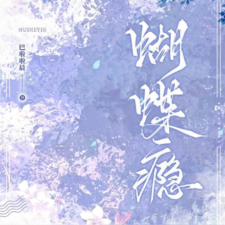 蝴蝶瘾
