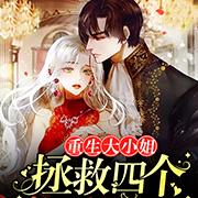 重生大小姐:拯救四个美强惨哥哥
