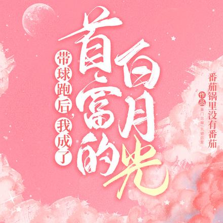 带球跑后,我成了首富的白月光