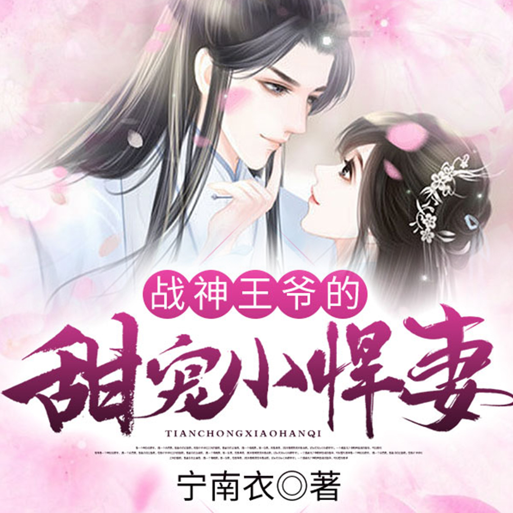 战神王爷的甜宠小悍妻