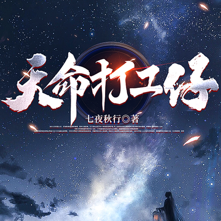 天命打工仔