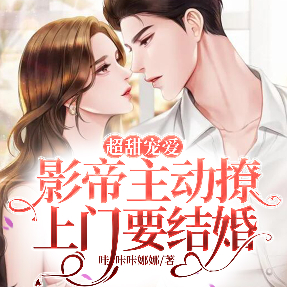 超甜宠爱!影帝主动撩上门要结婚