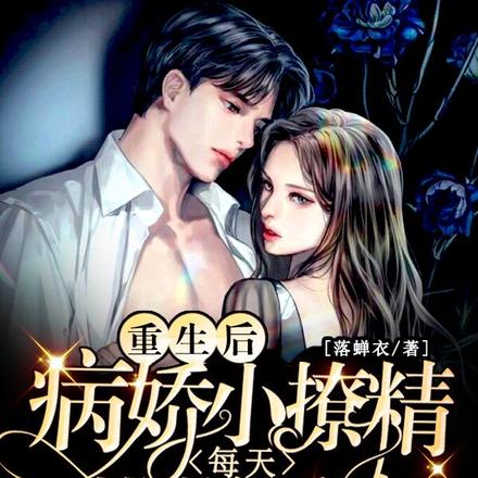 重生后,病娇小撩精每天花样诱夫