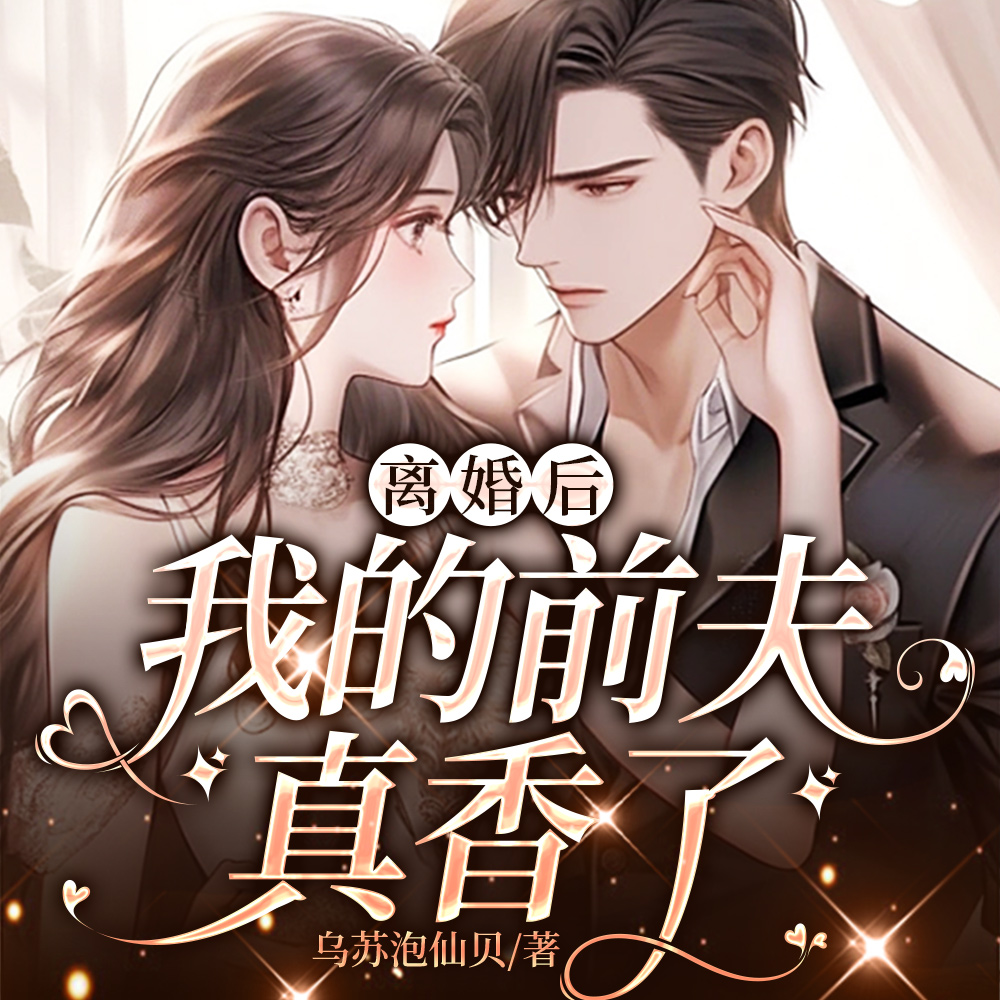 离婚后我的前夫真香了