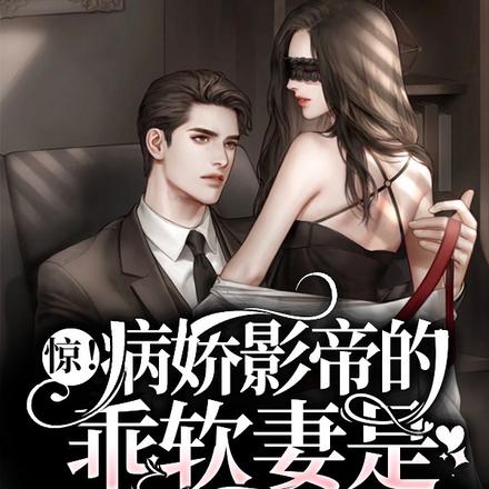 惊!病娇影帝的乖软妻是疯批女王