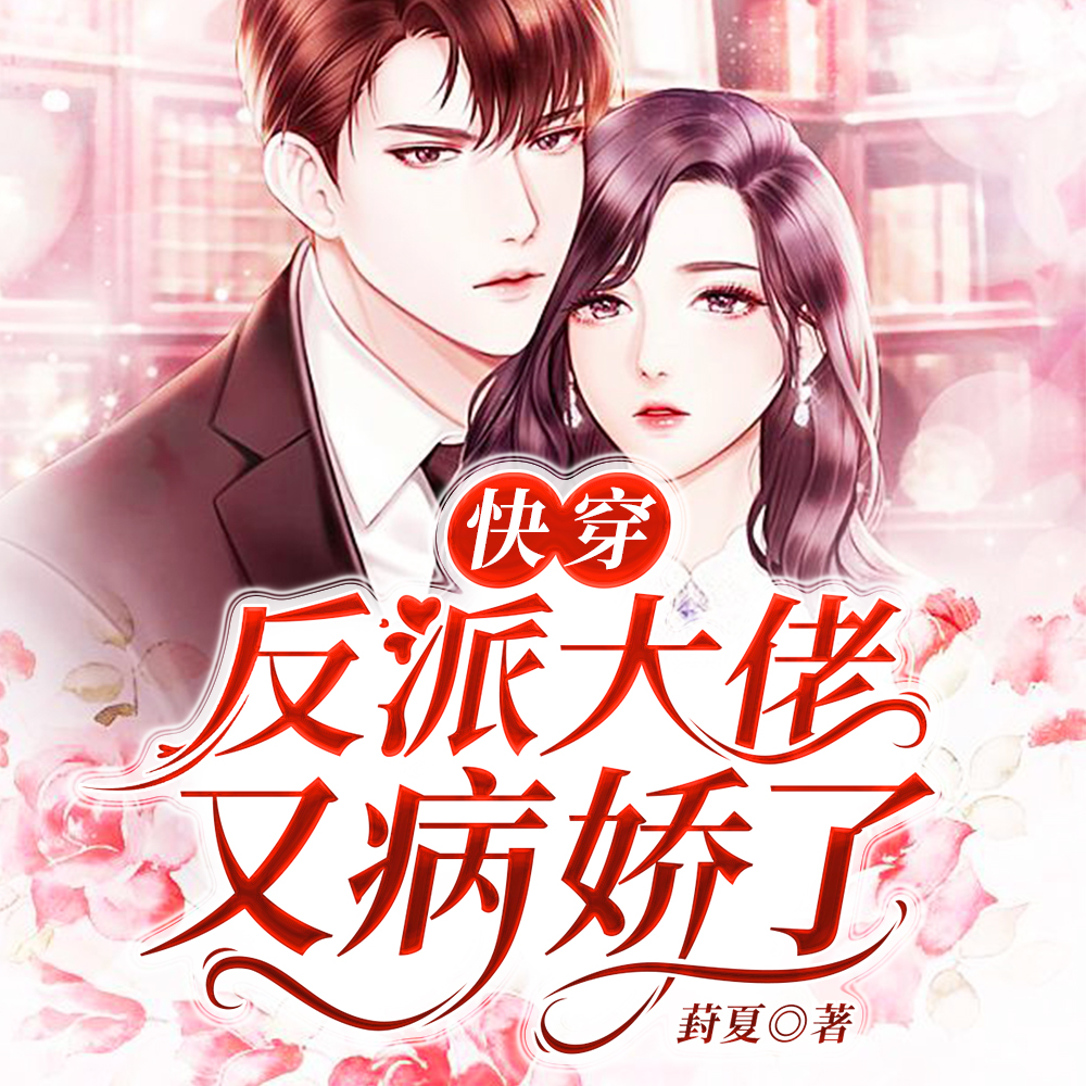 快穿:反派大佬又病娇了