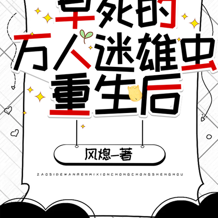 早死的万人迷雄虫重生后