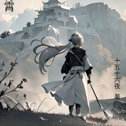 昨日青霄
