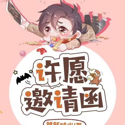 许愿邀请函