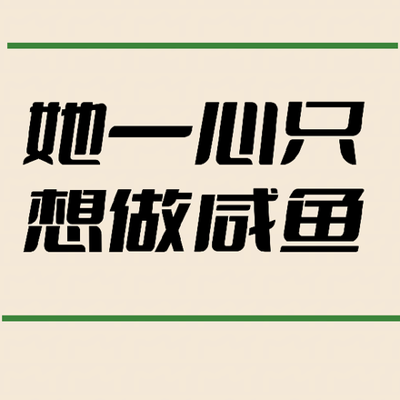 她一心只想做咸鱼