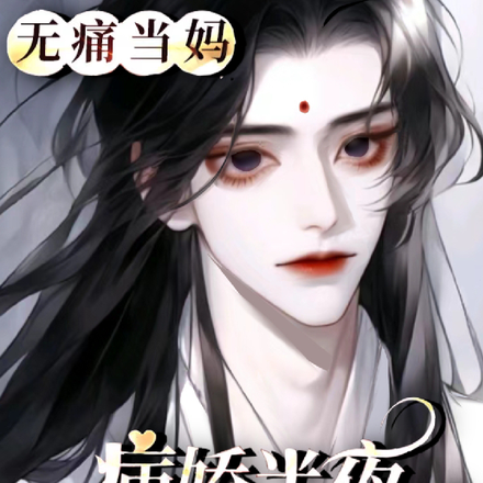 无痛当妈!病娇半夜排队敲我窗!