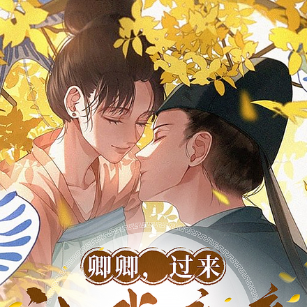 卿卿，过来让我亲亲