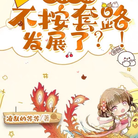 被读心后,不按套路发展了?