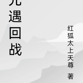 光遇回战