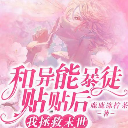 和异能暴徒贴贴后,我拯救末世
